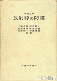 放射線の防護　改訂３版