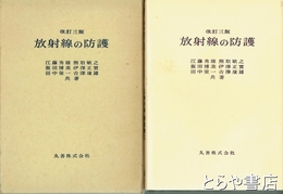 放射線の防護　改訂３版