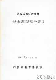 舟塚山周辺古墳群発掘調査報告書１