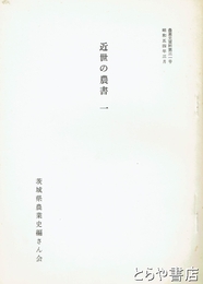 近世の農書１　農業史資料３１