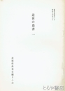 近世の農書１　農業史資料３１