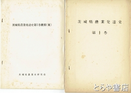 茨城県農業発達史第１巻　茨城県農業発達史第１巻概要（案）とも