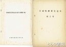 茨城県農業発達史第１巻　茨城県農業発達史第１巻概要（案）とも