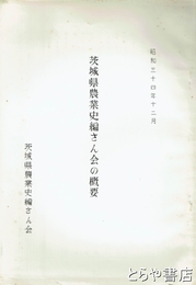 茨城県農業史編さん会の概要