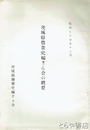茨城県農業史編さん会の概要