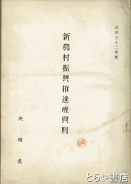 新農村振興推進班資料　昭和３２年度