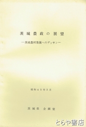 茨城農政の展望　茨城農村発展へのデッサン