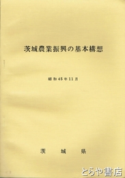 茨城農業振興の基本構想　昭和４５年１１月