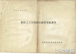 昭和３１年度農村副業実態調査