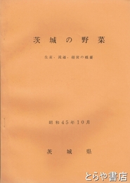 茨城の野菜　生産・流通・経営の概要