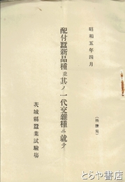 配付蚕新品種並其ノ一代交雑種ニ就テ