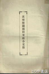 茨城県蚕種同業組合定款