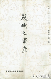 茨城之畜産　４巻１号