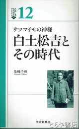 白土松吉とその時代　サツマイモの神様