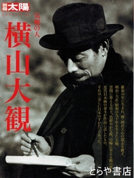 横山大観　気魄の人 　別冊太陽日本人のこころ　１４２