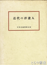近代の洋画人