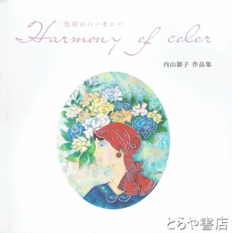 内山節子作品集　色彩のハーモニー