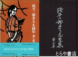 滝平二郎きりえ画集　７集