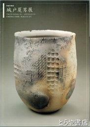 城戸夏男展　茨城の陶芸