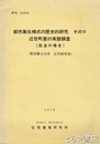 都市集住様式の歴史的研究その４　近世町屋の実態調査（筑波の場合）