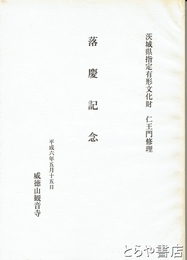 茨城県指定有形文化財　仁王門修理　落慶記念　威徳山観音寺