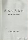 茨城の文化財　５１集　平成２４年度