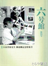 六号館　１６　小泉晋弥御退職記念特集号