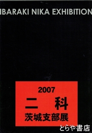 二科茨城支部展　第４５回記念　２００７