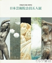 日本芸術院会員五人展　茨城近代美術の精華２　川崎晋照・那波多目功一・蛭田二郎・山本文彦・能島征二