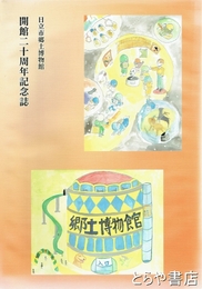 日立市郷土博物館開館二十周年記念誌