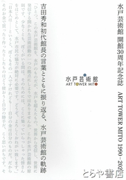 水戸芸術館開館３０周年記念誌　ＡＲＴ　ＴＯＷＥＲ　ＭＩＴＯ　１９９０～２０２０