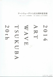 アートウェーヴつくば２０周年記念誌