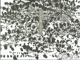 ひろがる墨　五彩に出会う