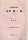 茨城県剣道連盟高段者名簿　五段以上　剣道・居合道　平成１２年３月１日現在