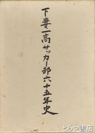 下妻一高サッカー部六十五年史