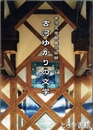 古河ゆかりの文学　古河文学館展示図録