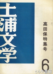 土浦文学　６　高田保特集号