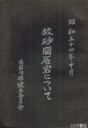 故砂岡雁宕について