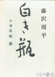 白き瓶　小説長塚節