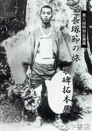 長塚節の旅　歌碑拓本展