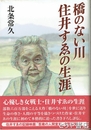 橋のない川　住井すゑの生涯