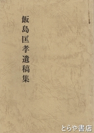 飯島匡孝遺稿集