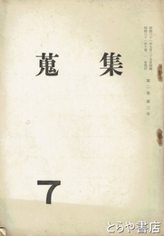 蒐集　７　２巻３号