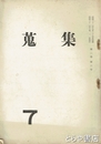 蒐集　７　２巻３号
