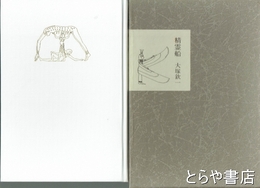 精霊船　詩集