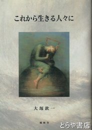 これから生きる人々に