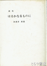 詩集　はるかなるものに