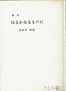 詩集　はるかなるものに