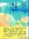 子供の深い目　「青い窓」から見た子供たち　草野心平序文