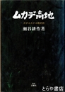 ムカデ高地　ガダルカナル戦史詩